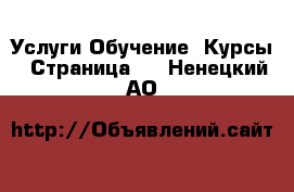 Услуги Обучение. Курсы - Страница 2 . Ненецкий АО